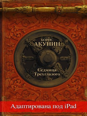 cover image of Седмица Трехглазого (адаптирована под iPad)
